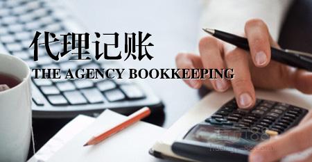 代理記帳、報(bào)稅