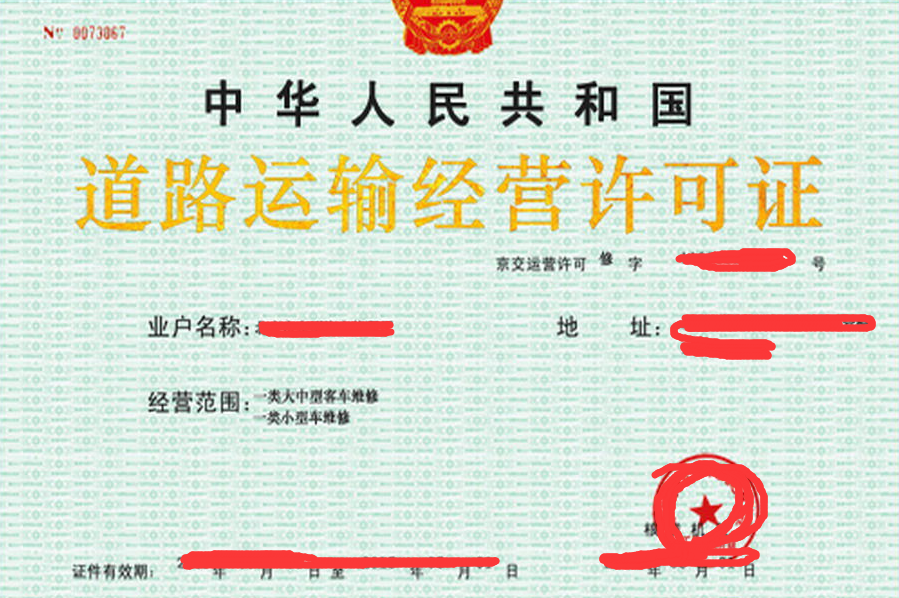 道路運(yùn)輸許可證