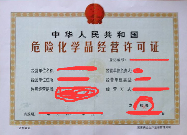 危險品經(jīng)營許可證