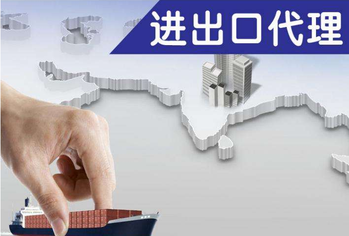 進(jìn)出口代理